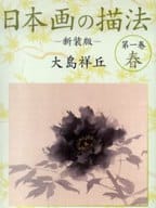 <<芸術・アート>> 日本画の描法 1 春 新装版