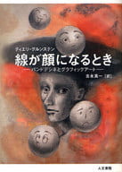 <<漫画・挿絵・童画>> 線が顔になるとき バンドデシネとグラフィックアート