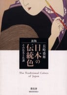 <<芸術・アート>> 日本の伝統色 新版-その色名と色調-