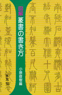 <<芸術・アート>> 図解 篆書の書き方