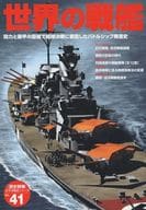 <<歴史・地理>> 太平洋戦史シリーズ vol.41 世界の戦艦 / 歴史群像編集部