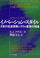 <<産業>> イノベーション・スタイル 日米の社会技術の相違 / S・J・クライン