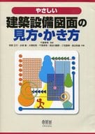 <<産業>> やさしい建築設備図面の見方・かき方 / 阿部正行