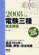 <<産業>> 電験三種完全解答＜2008年版＞ / オーム社