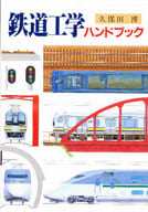 <<鉄道>> 鉄道工学ハンドブック