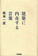 <<産業>> 建築に内在する言葉 / 坂本一成