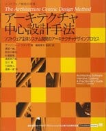 <<コンピュータ>> アーキテクチャ中心設計手法