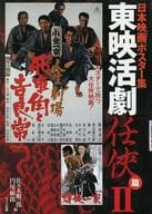 駿河屋 中古 芸術 アート 佐々木順一郎コレクション 日本映画ポスター集 東映活劇任侠篇 2 佐々木順一郎 芸術 アート