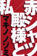 <<日本文学>> 赤シャツ/殿様と私