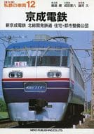 <<鉄道>> 復刻版 私鉄の車両 12 京成電鉄 新京成電鉄 北総開発鉄道