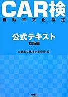 <<乗り物・交通>> CAR検 公式テキスト 初級編☆自動車文化