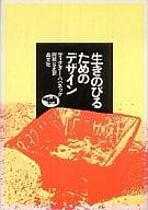 <<芸術・アート>> 生きのびるためのデザイン