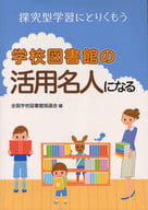 <<図書館・図書館学>> 学校図書館の活用名人になる 探究型学習に