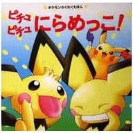 駿河屋 中古 児童書 絵本 ピチュピチュにらめっこ テレビ絵本 ポケモンわくわくえほん 石原恒和 児童書 絵本