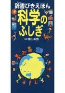 <<自然科学>> 科学のふしぎ