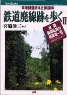 <<鉄道>> 鉄道廃線跡を歩くⅡ