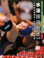 <<スポーツ・体育>> 水泳指導教本 改訂版