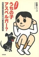 <<日本エッセイ・随筆>> まさか!うちの子アスペルガー? セラピス / 佐藤エリコ