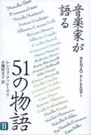 <<芸術・アート>> 音楽家が語る51の物語 2