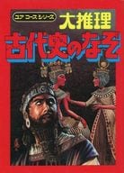 <<児童書>> ユアコースシリーズ6 大推理 古代史のなぞ