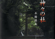 <<芸術・アート>> 神々の社