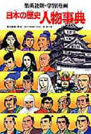 駿河屋 中古 伝記 学習漫画日本の歴史人物事典 集英社版 伝記