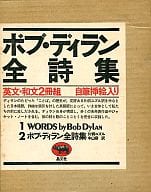 <<芸術・アート>> ケース付)ボブ・ディラン全詩集 英文・和文2冊組