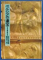 <<歴史・地理>> ペルシアの遺宝 2 金・銀・銅・宝石 / 林良一