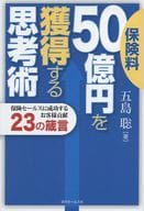 <<経済>> 保険料50億円を獲得する思考術