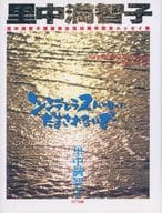 <<日本エッセイ・随筆>> シンデレラストーリーにだまされないで-漫画家生活30周年記念エッセイ集 / 里中満智子