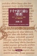 <<キリスト教>> ドイツ語で読む『聖書』-ルター、ボンヘッ