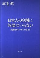 日本人の9割に英語はいらない 英語業界のの取り扱い店舗一覧 中古 新品通販の駿河屋 日本人の9割に英語はいらない 英語業界のの取り扱い店舗一覧 中古 新品通販の駿河屋