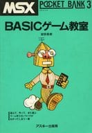 <<ゲーム>> POCKET BANK BASICゲーム教室