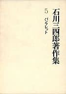 <<社会>> 石川三四郎著作集 第五巻 パンフレット