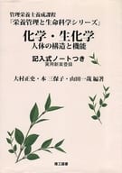 <<科学・自然>> 化学・生化学 記入式ノートつき 栄養管理と生命科学シリーズ / 大村正史