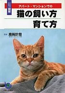 <<畜産業>> アパート・マンションでの猫の飼い方育て方