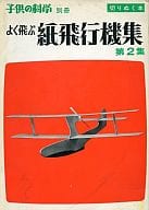 駿河屋 中古 科学 自然 子供の科学別冊 よく飛ぶ紙飛行機集 第2集 科学 自然