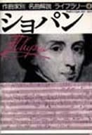 <<音楽>> ショパン 作曲家別名曲解説ライブラリー