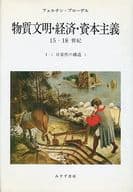 <<歴史全般>> 日常性の構造1 物質文明・経済・資本主義 15-18世紀