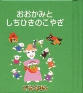 駿河屋 中古 児童書 絵本 ぐりこえほん90 おおかみとしちひきのこやぎ 小学館スクウェア 児童書 絵本