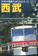 <<鉄道>> 西武 ヤマケイ私鉄ハンドブック 6