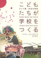 <<産業>> こどもたちが学校をつくる ドイツ発・未来の学校 / ペーター・ヒューブナー/木下勇
