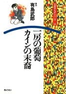 <<児童書>> 一房の葡萄 カインの末裔 / 有島武郎