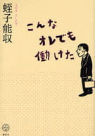 <<日本エッセイ・随筆>> こんなオレでも働けた / 蛭子能収