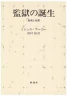 <<法律>> ケース付)監獄の誕生