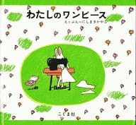 <<絵本>> わたしのワンピース / にしまきかやこ