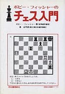 <<諸芸・娯楽>> ボビー・フィッシャーのチェス入門