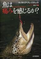 <<動物学>> 魚は痛みを感じるか?