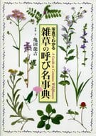 <<植物学>> 雑草の呼び名事典