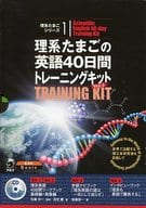 <<自然科学>> 理系たまごの英語40日間トレーニング 2